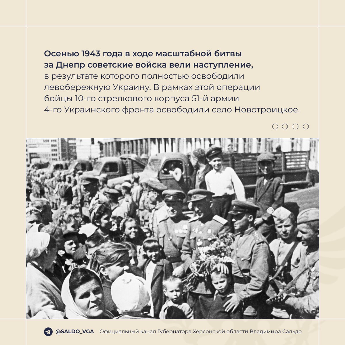 Владимир Сальдо: 82 года назад воины Красной Армии освободили Геническ и Новотроицкое от немецко-фашистских захватчиков Владимир Сальдо: 82 года назад воины Красной Армии освободили Геническ и Новотроицкое от немецко-фашистских захватчиков