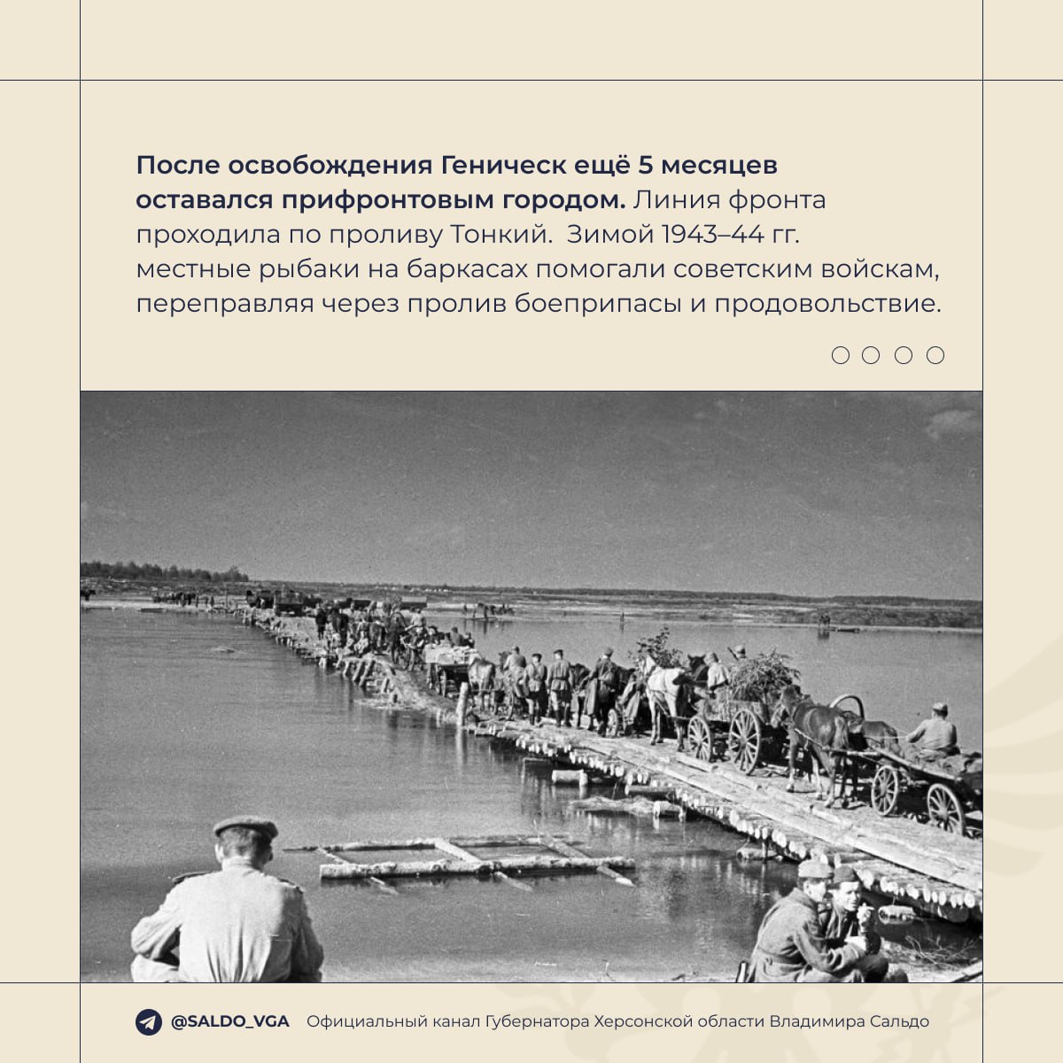 Владимир Сальдо: 82 года назад воины Красной Армии освободили Геническ и Новотроицкое от немецко-фашистских захватчиков Владимир Сальдо: 82 года назад воины Красной Армии освободили Геническ и Новотроицкое от немецко-фашистских захватчиков