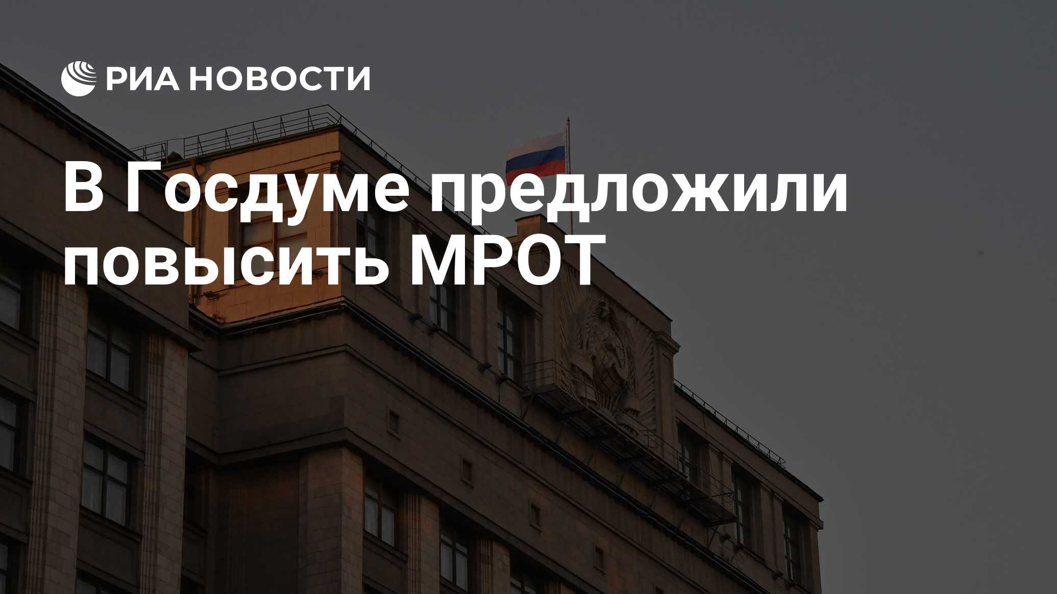 КПРФ предлагает повысить МРОТ до 45 тысяч рублей