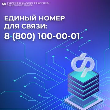 Единый контакт-центр СФР уже работает