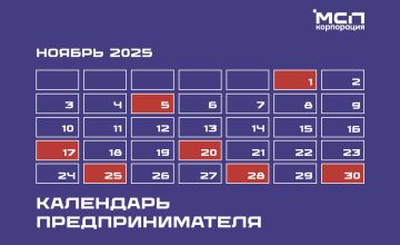 Новый Календарь предпринимателя Ноябрь 2025
