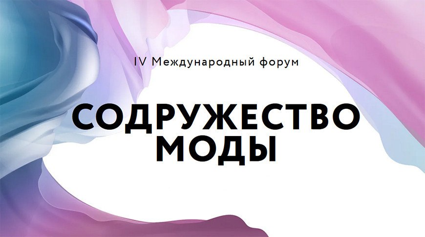 19-21 ноября 2025 года в Таврическом дворце Санкт-Петербурга состоится IV международный форум «Содружество моды»
