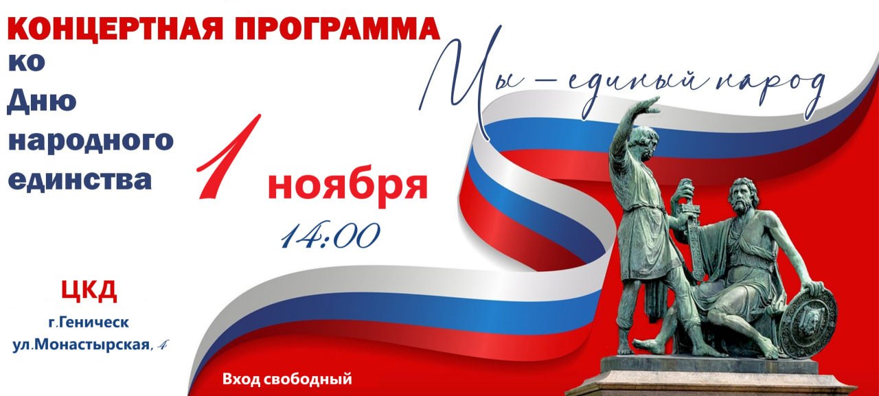 Приглашаем на праздничный концерт ко Дню народного единства!