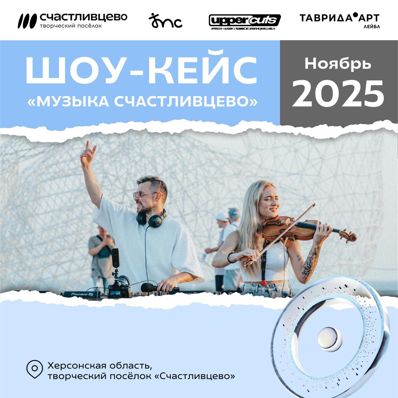 Уважаемые жители!. Есть отличная возможность посетить шоу-кейс «Музыка Счастливцево» В творческом поселке впервые прозвучат авторские треки, созданные участниками программы «Музыка Счастливцево»