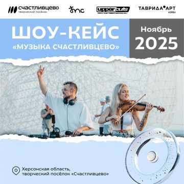 Уважаемые жители!. Есть отличная возможность посетить шоу-кейс «Музыка Счастливцево» В творческом поселке впервые прозвучат авторские треки, созданные участниками программы «Музыка Счастливцево»