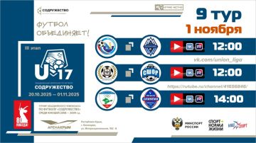 9 игровой день турнира Объединённого чемпионата «Содружество» U-17 (сезон 2025)!