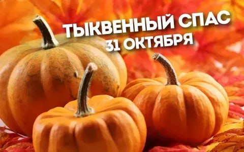 У кого-то сегодня Хэллоуин, а у нас — Тыквенный Спас! Новый веселый и добрый народный праздник, идея которого уже давно витала в воздухе и обсуждалась людьми в соцсетях