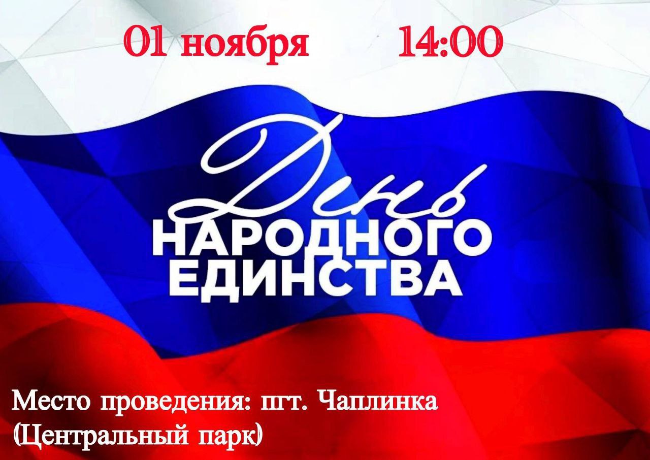 Уважаемые жители и гости Чаплинского муниципального округа!