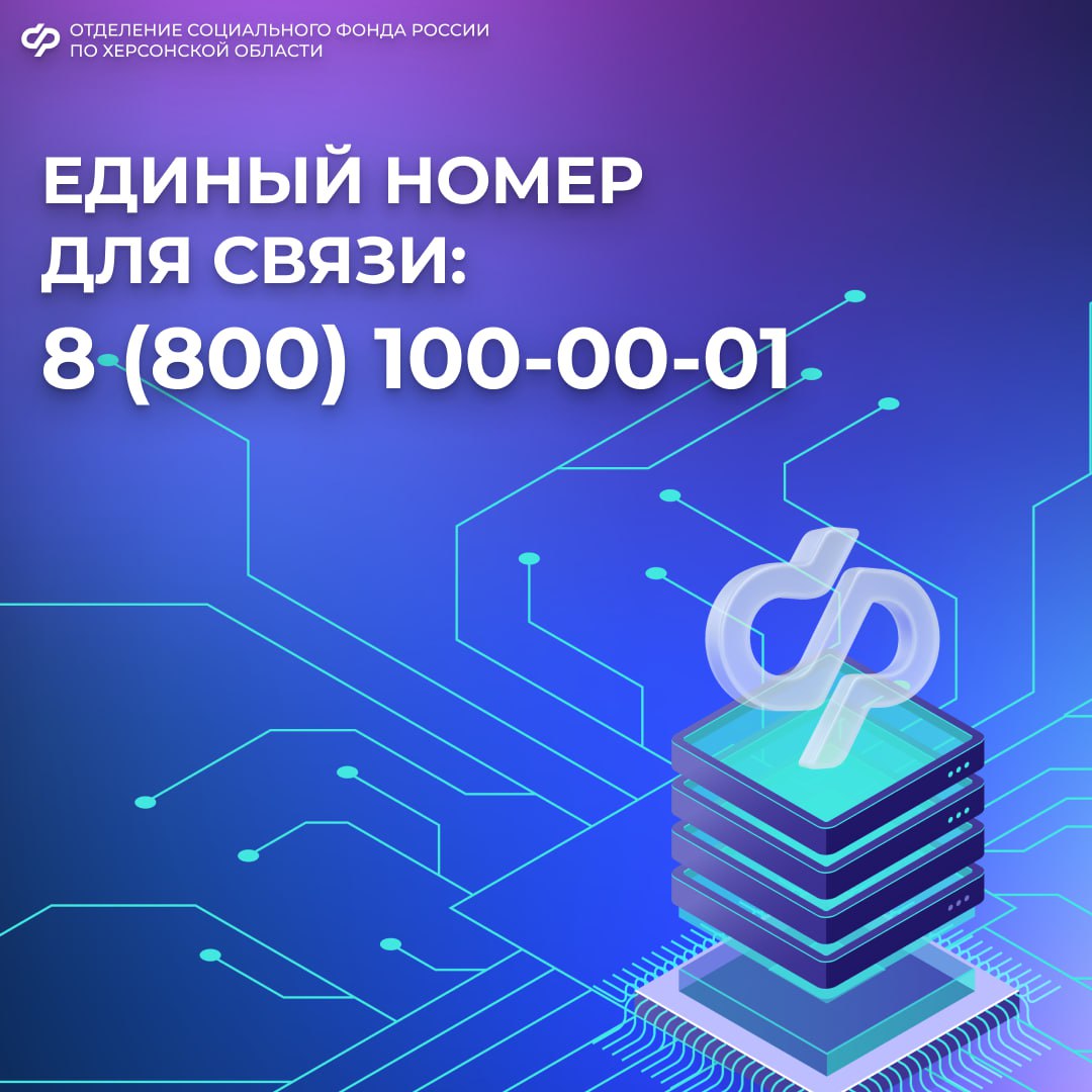 Единый контакт-центр СФР уже работает