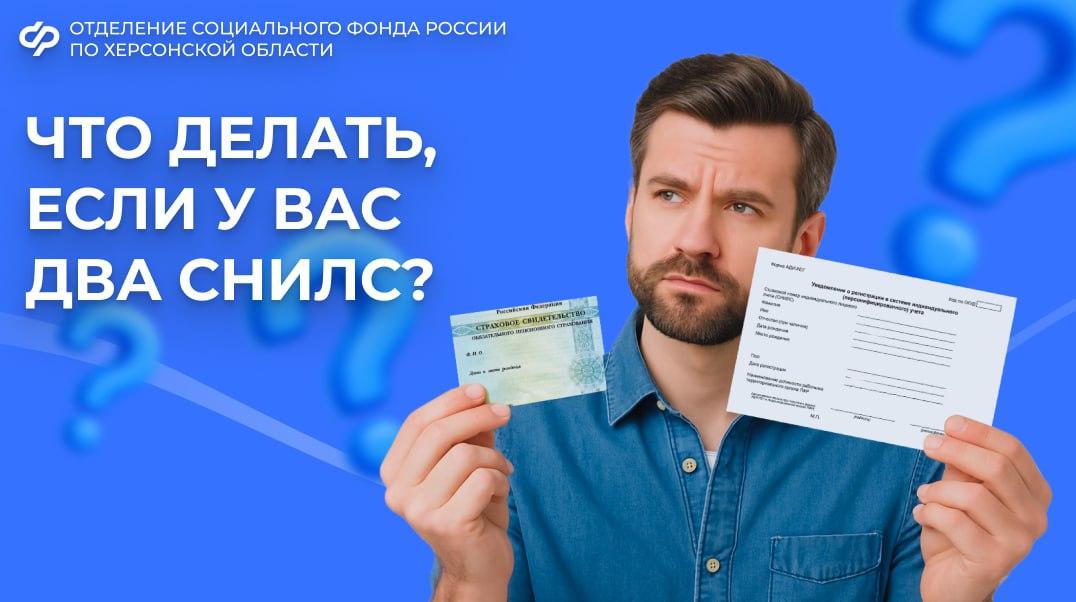 Какие действия необходимо предпринять, если обнаружилось, что у человека оформлено несколько СНИЛС