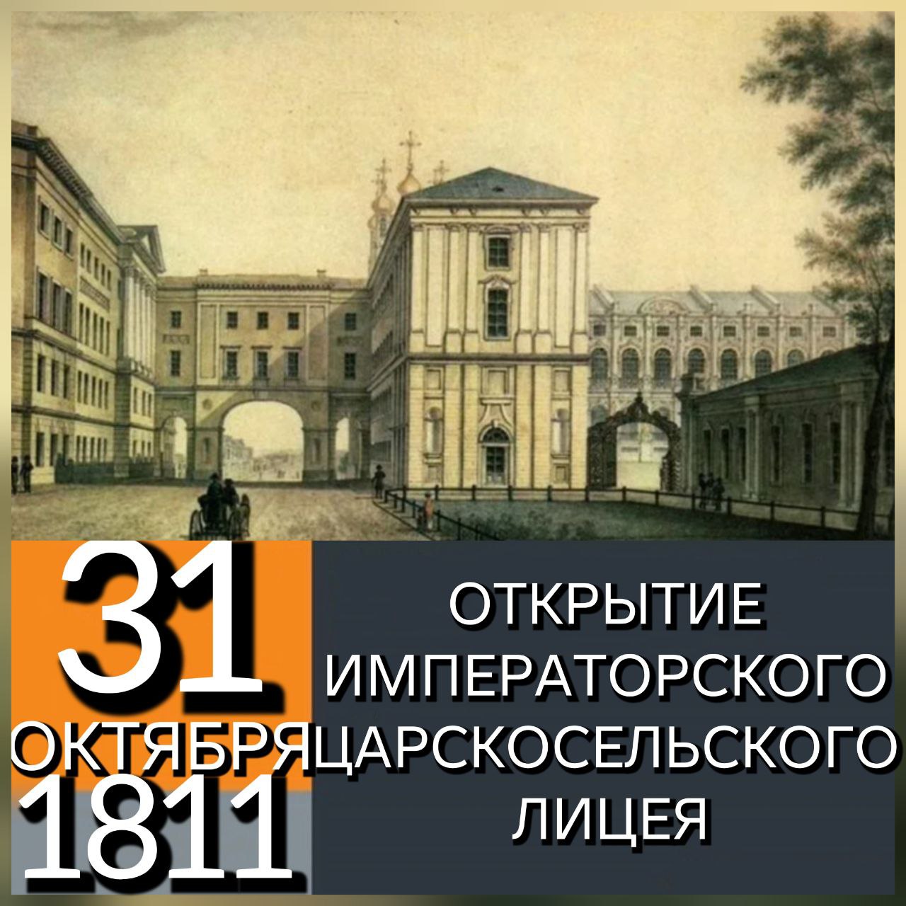 31 ОКТЯБРЯ 1811 ГОДА В ОКРЕСТНОСТЯХ САНКТ-ПЕТЕРБУРГА В ЦАРСКОМ СЕЛЕ СОСТОЯЛОСЬ ТОРЖЕСТВЕННОЕ ОТКРЫТИЕ ИМПЕРАТОРСКОГО ЦАРСКОСЕЛЬСКОГО ЛИЦЕЯ