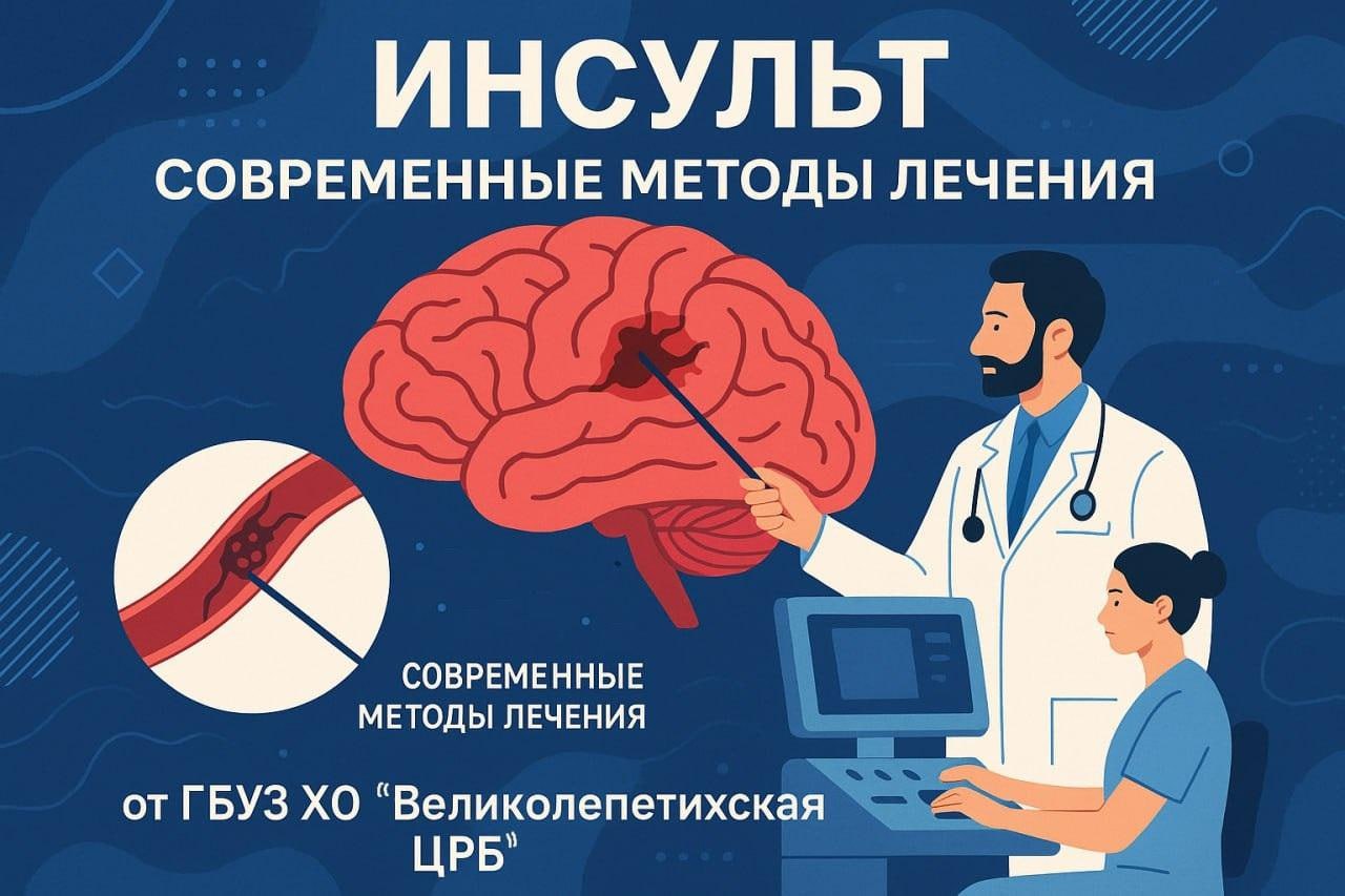 Инсульт: современные методы лечения