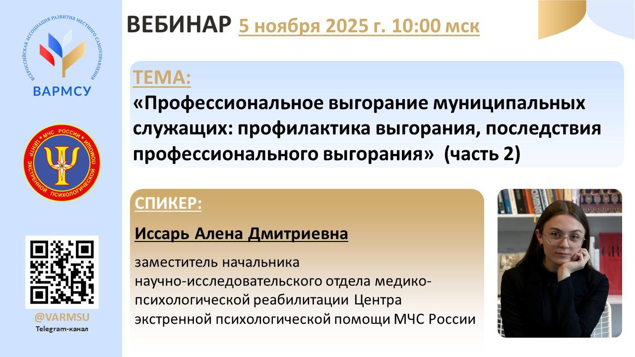 ВАРМСУ совместно с ФГБУ ЦЭПП МЧС России проведет вебинар по теме: «Профессиональное выгорание муниципальных служащих: профилактика выгорания, последствия профессионального выгорания» (часть 2)