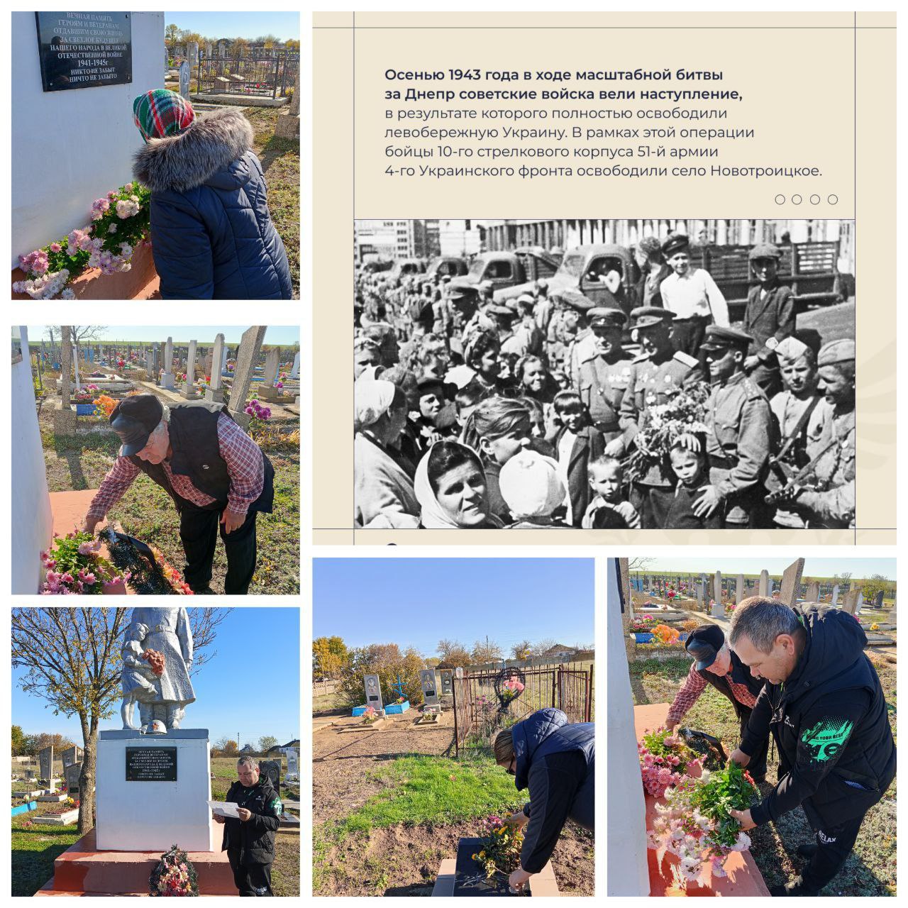 В Новотроицком муниципальном округе прошли памятные мероприятия, посвящённые 82-й годовщине освобождения Новотроицкого района и от немецко-фашистских захватчиков В Новотроицком муниципальном округе прошли памятные мероприятия, посвящённые 82-й годовщине освобождения Новотроицкого района и от немецко-фашистских захватчиков