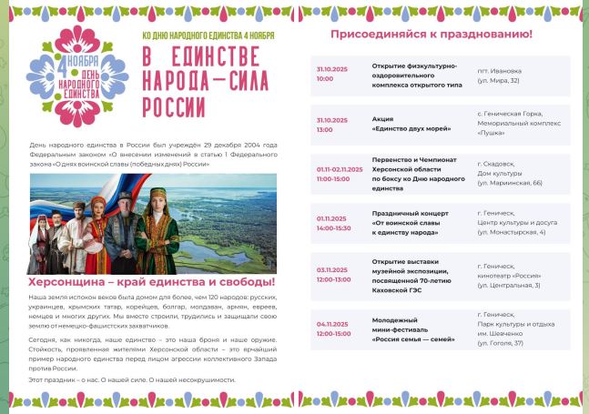 В Херсонской области торжественно отметят День народного единства