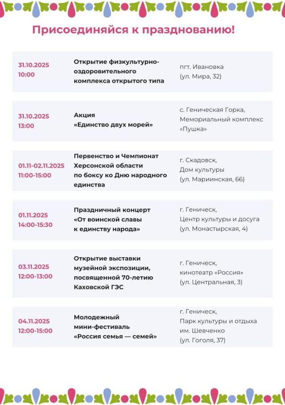 В Херсонской области с размахом отметят День народного единства — символ возвращения в Россию в 2022 году В Херсонской области с размахом отметят День народного единства — символ возвращения в Россию в 2022 году