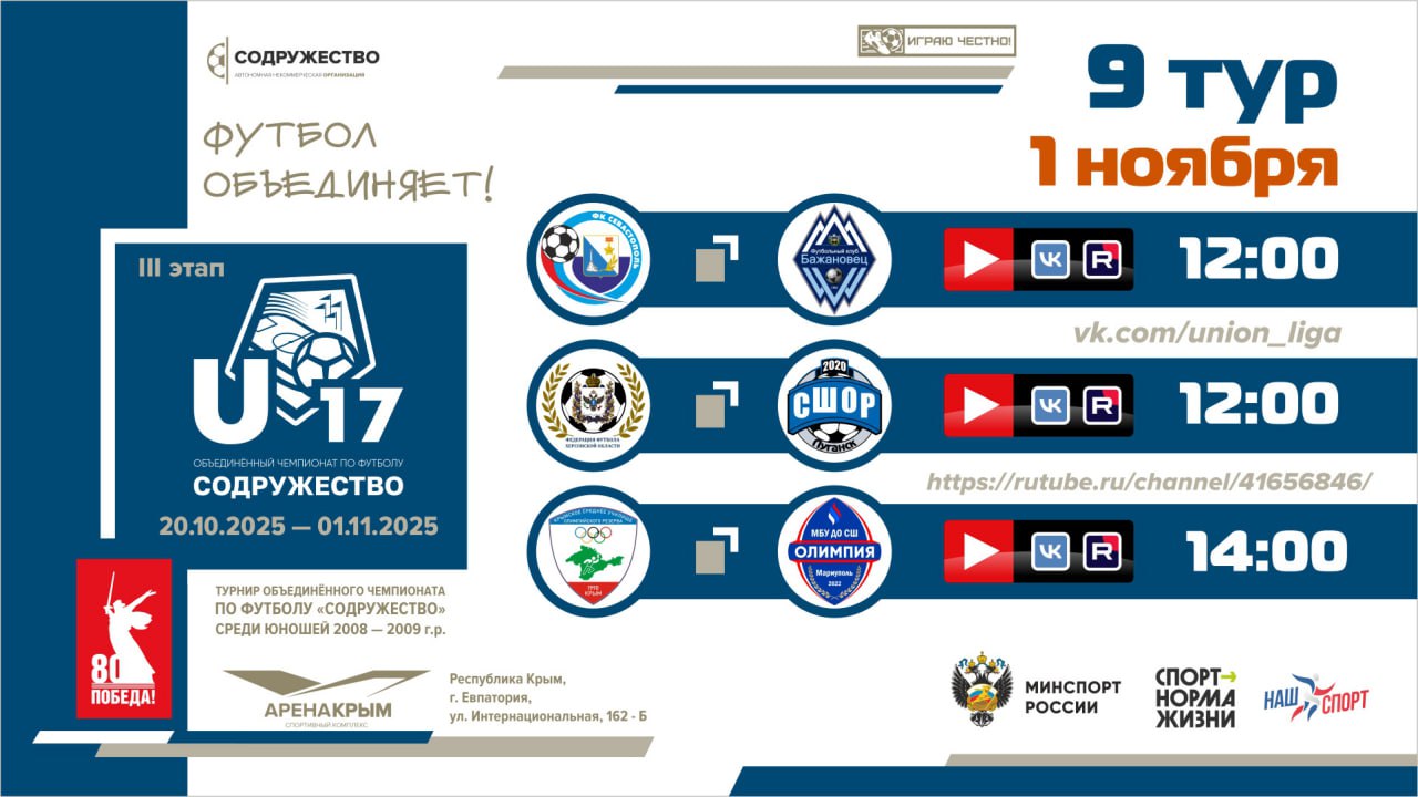 9 игровой день турнира Объединённого чемпионата «Содружество» U-17 (сезон 2025)!