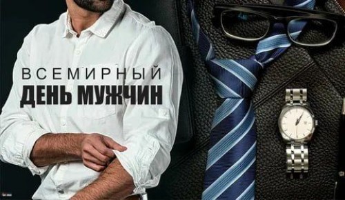 1 ноября 2025 - Всемирный день мужчин