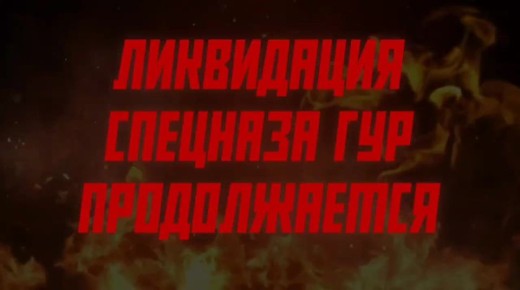 Покровск: видео уничтожения спецназа ГУР Украины в результате операции, которую лично планировал Буданов