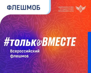 В нашей стране стартовал Всероссийский флешмоб #ТолькоВместе, приуроченный ко Дню народного единства