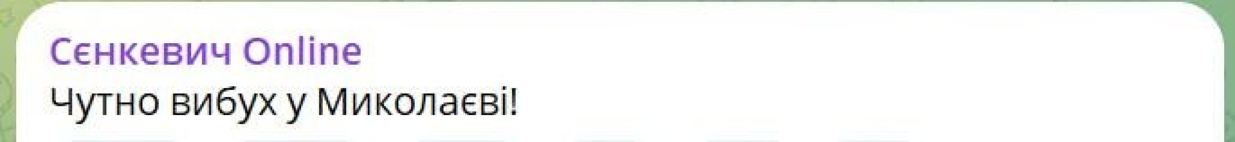 По Николаеву сегодня был нанесен удар баллистикой