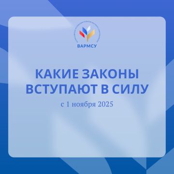 Рассказываем, какие изменения в законодательстве вступают в силу с 1 ноября 2025 года