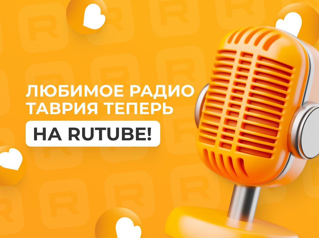 Любимое Радио Таврия вещает на Rutube!