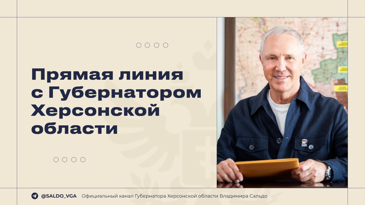 Дорогие херсонцы, моя прямая линия в эфире телеканала «Таврия» пройдёт 12 ноября