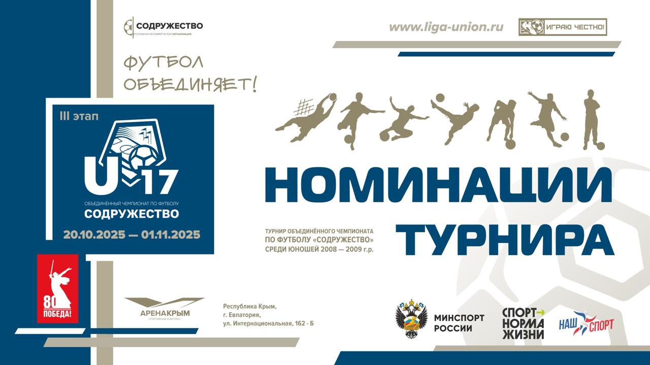 ЛУЧШИЕ ИГРОКИ ТУРНИРА!. С 20 октября по 1 ноября 2025 г. в г. Евпатория, Республика Крым, проходил третий, заключительный этап турнира Объединённого чемпионата по футболу «Содружество» среди юношей 2008-2009 годов рождения...