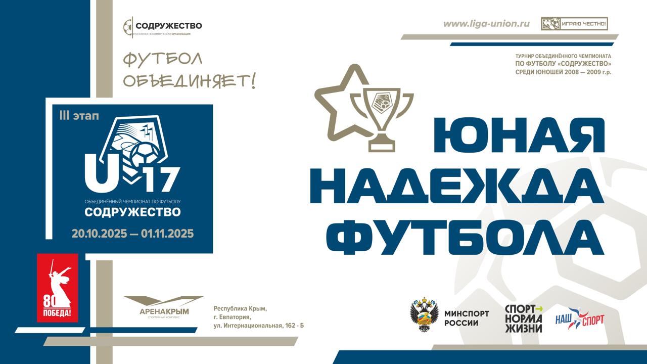 "ЮНАЯ НАДЕЖДА ФУТБОЛА". Команды, которые не заняли призовых мест, не остались без внимания! Спортивный комитет АНО «Содружество» выделил в их рядах лучших футболистов и наградил призами: ГБУ ДО ЛНР «СШОР по футболу» (г....