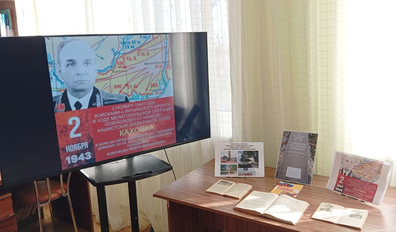 В учреждениях культуры Каховского округа прошли памятные мероприятия, посвященные Дню освобождения Каховки и округа от немецко-фашистских захватчиков В учреждениях культуры Каховского округа прошли памятные мероприятия, посвященные Дню освобождения Каховки и округа от немецко-фашистских захватчиков
