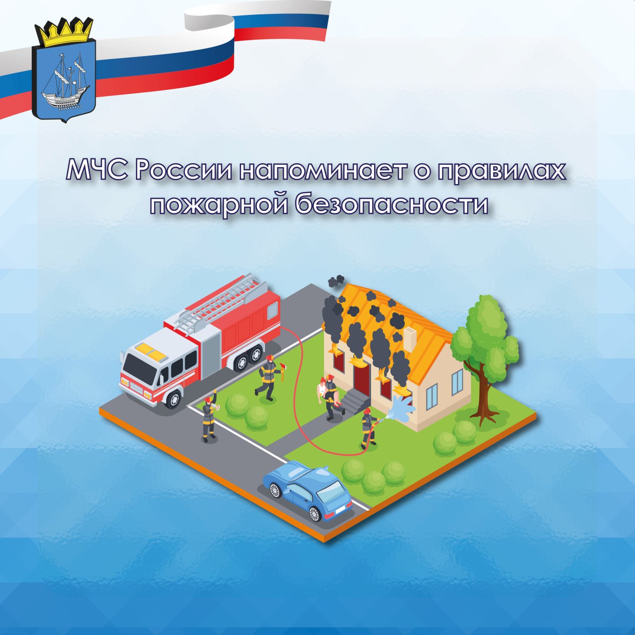 МЧС России — на страже нашей безопасности