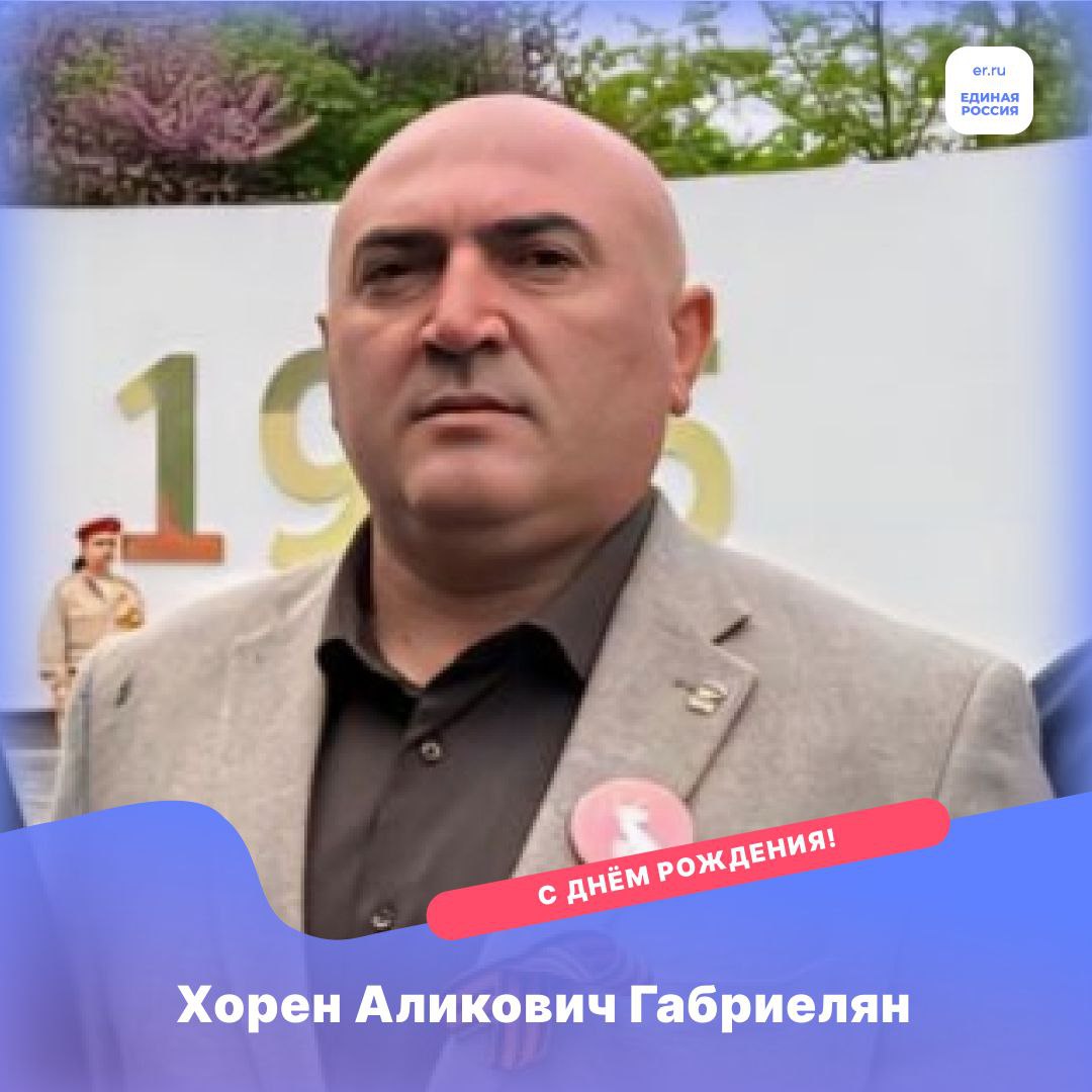 Сегодня мы с радостью поздравляем с днём рождения нашего однопартийца, депутата Херсонской областной Думы Хорена Габриеляна!