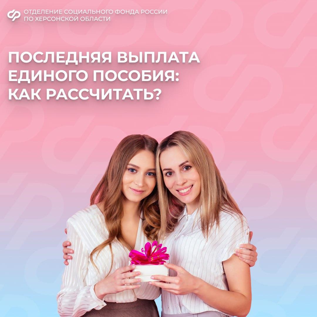 Когда поступит последняя выплата единого пособия в Херсонской области