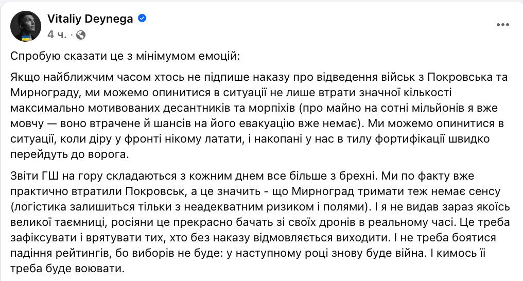 Нужно отдать приказ о выводе войск из Покровска и Мирнограда, потому что ВСУ эти города «фактически потеряли», заявил бывший замминистра обороны Виталий Дейнега