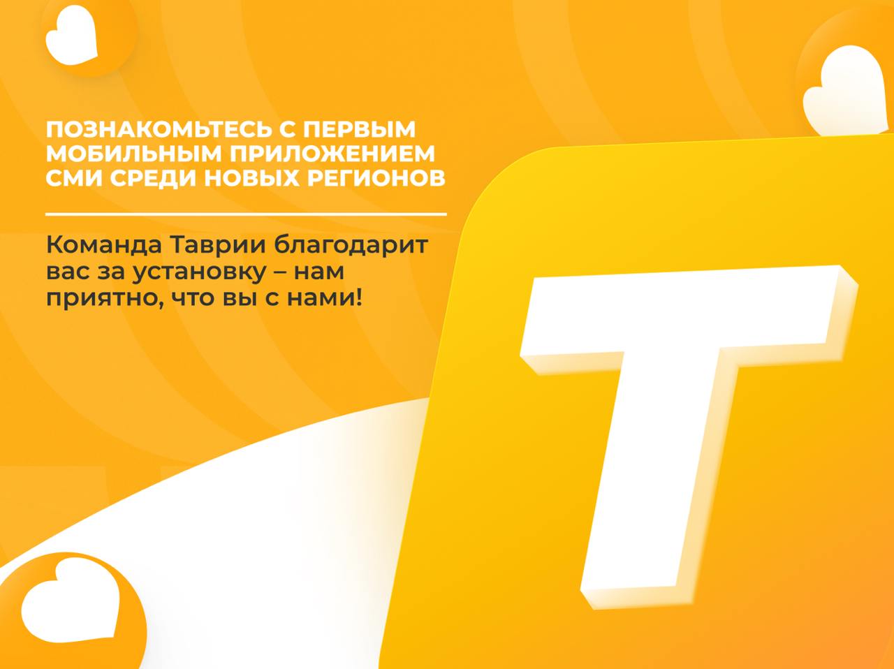 Хочешь получить персональный доступ к событиям Херсонской области? Качай приложение "Таврия"!