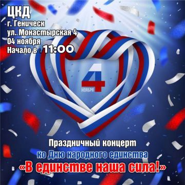 В единстве наша сила! Приглашаем на праздник Дня народного единства!