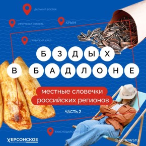 Надеваем бадлоны и идем шибаться! Здорово, если вы поняли, о чем речь! А если нет, то специально для вас мы собрали интересные слова жителей регионов России в честь Дня народного единства