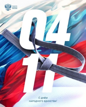 Поздравляем всех с днём народного единства!