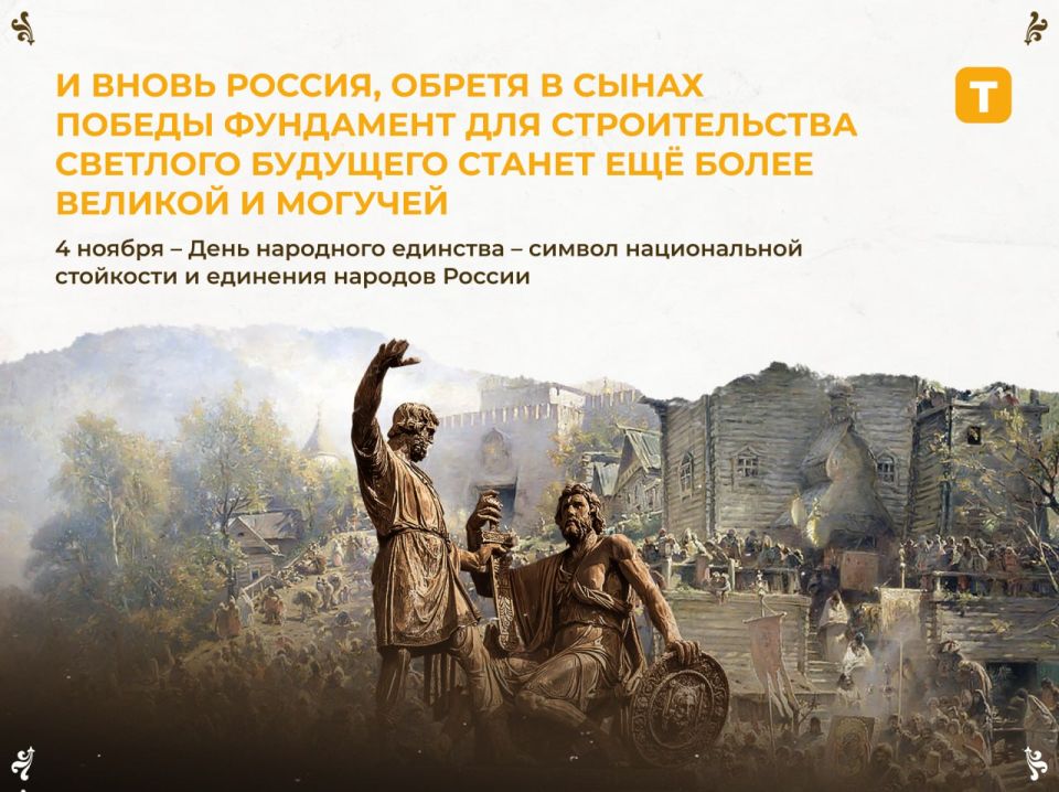 День народного единства - символ национальной стойкости и единения народов России День народного единства - символ национальной стойкости и единения народов России