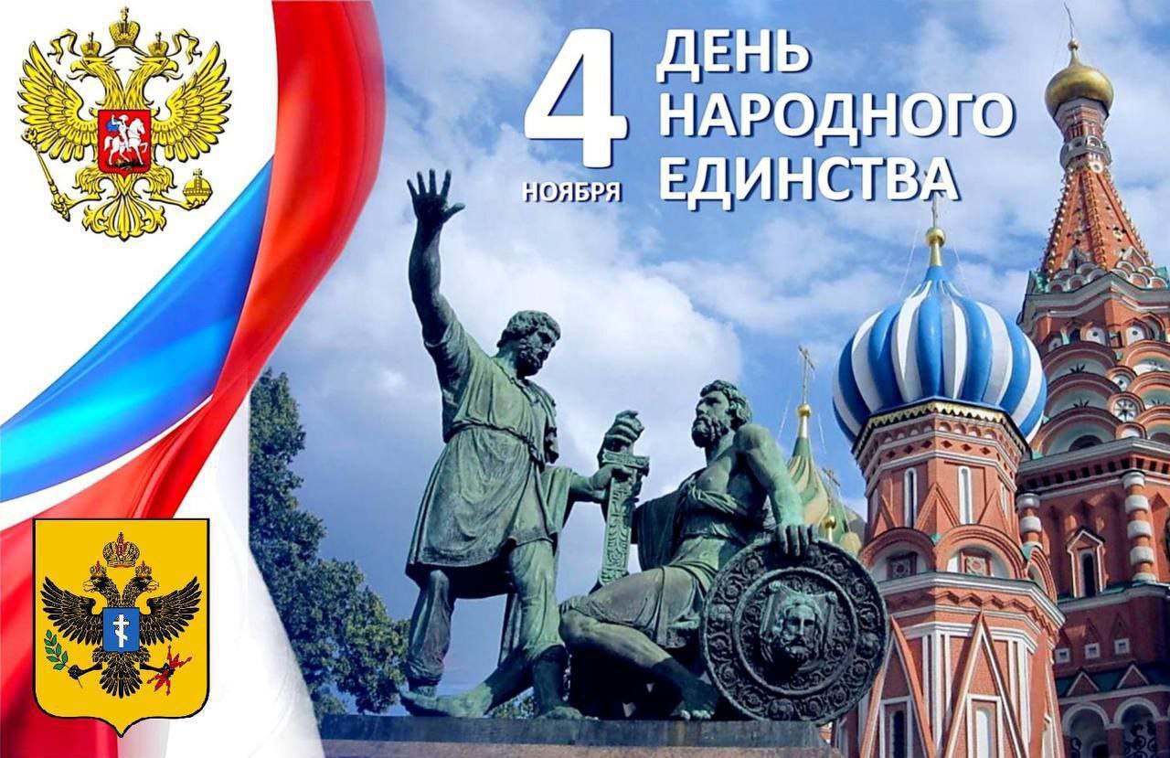 Поздравляем с Днем народного единства!