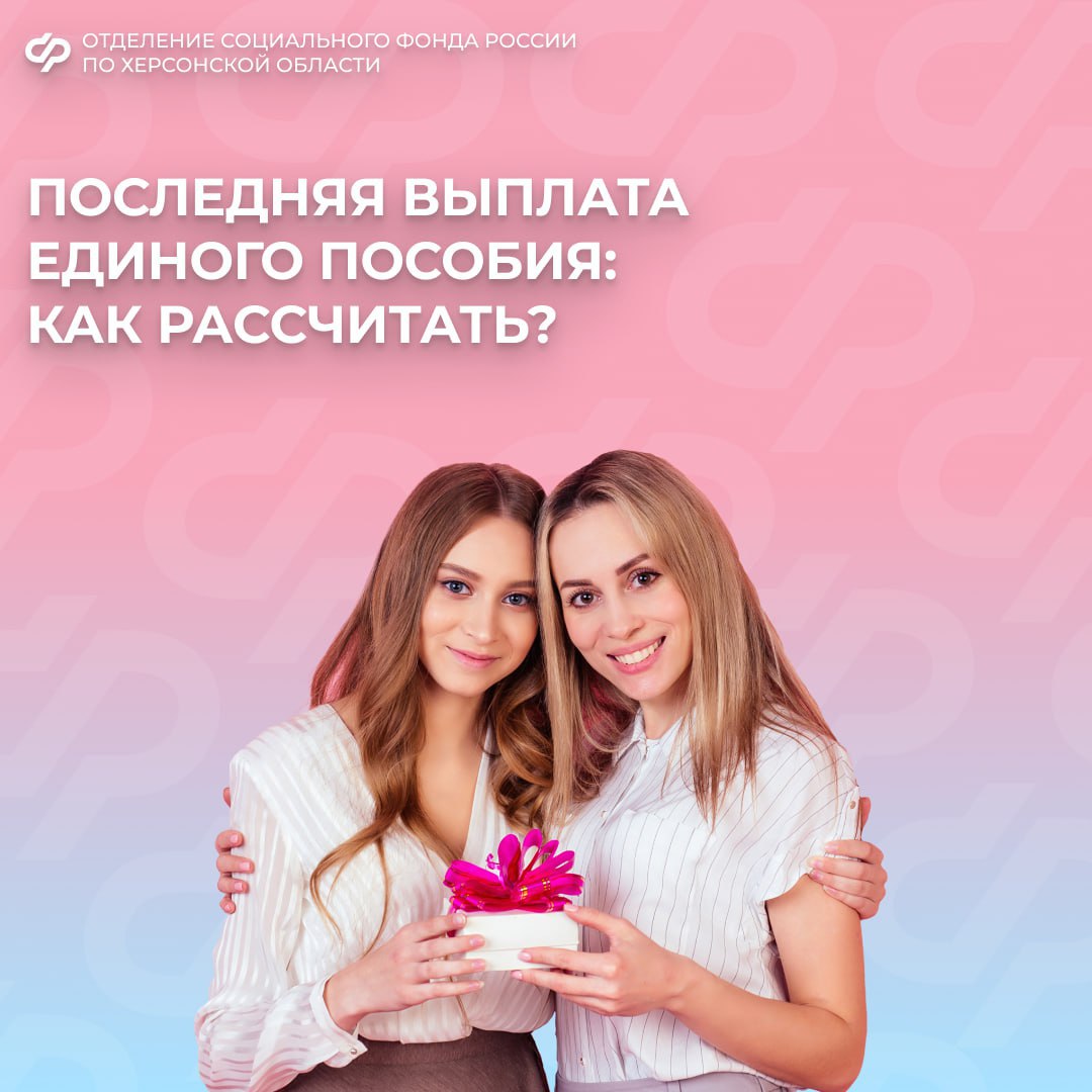 Когда поступит последняя выплата единого пособия в Херсонской области?