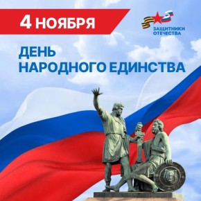 Команда филиала фонда «Защитники Отечества» поздравляет жителей Херсонщины с Днем народного единства!