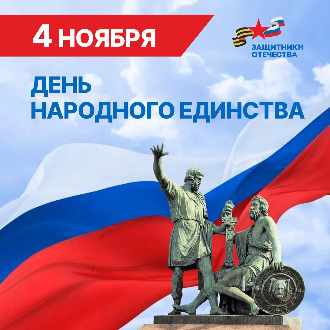 Команда филиала фонда «Защитники Отечества» поздравляет жителей Херсонщины с Днем народного единства!