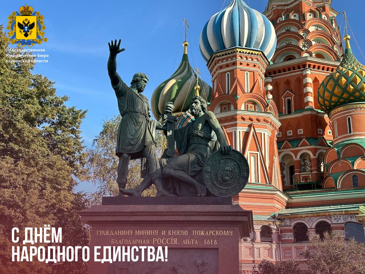 Уважаемые жители Херсонской области! Поздравляем вас с Днём народного единства!