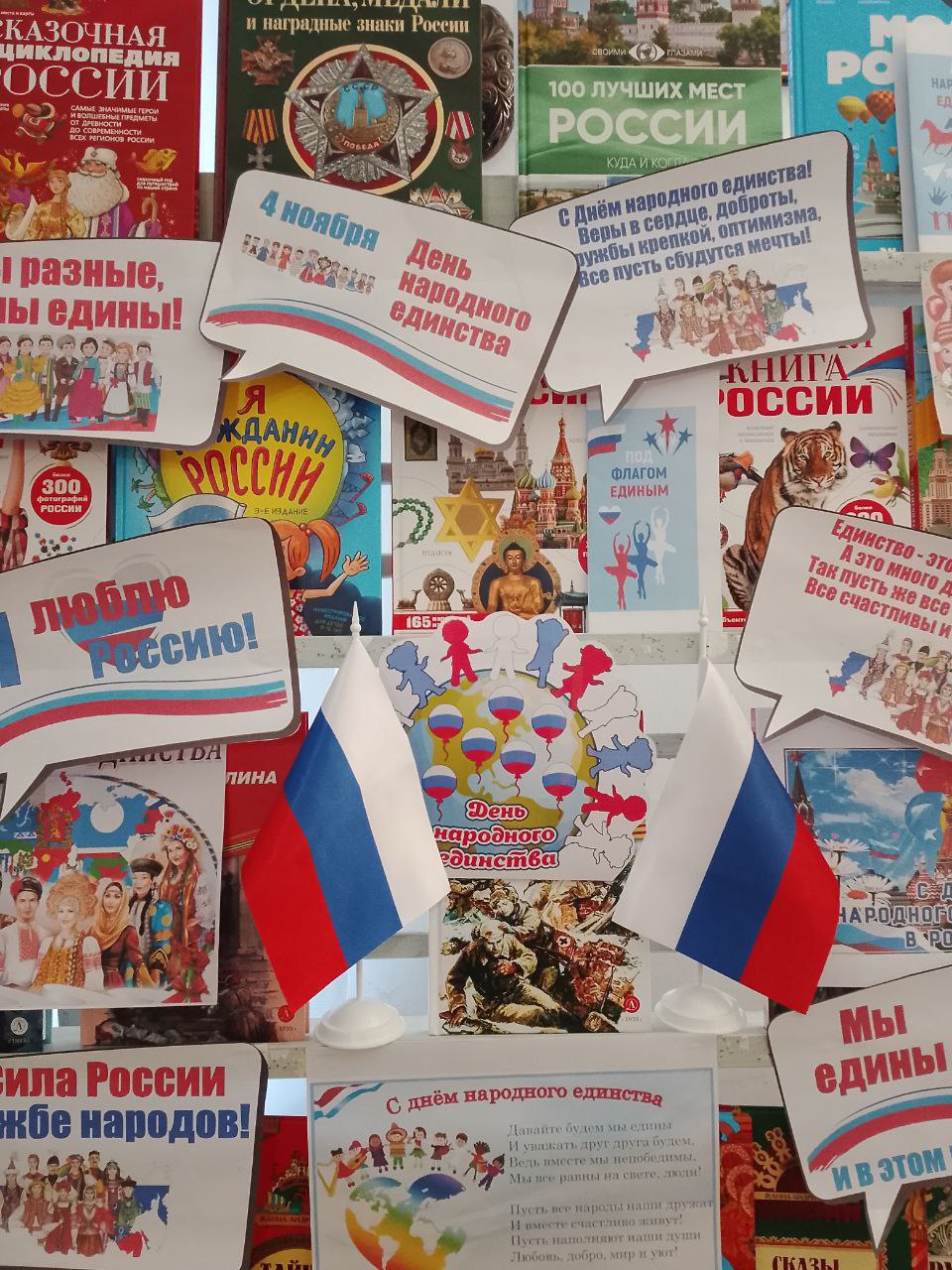 Сельские библиотеки Чаплинского округа отметили День народного единства Сельские библиотеки Чаплинского округа отметили День народного единства