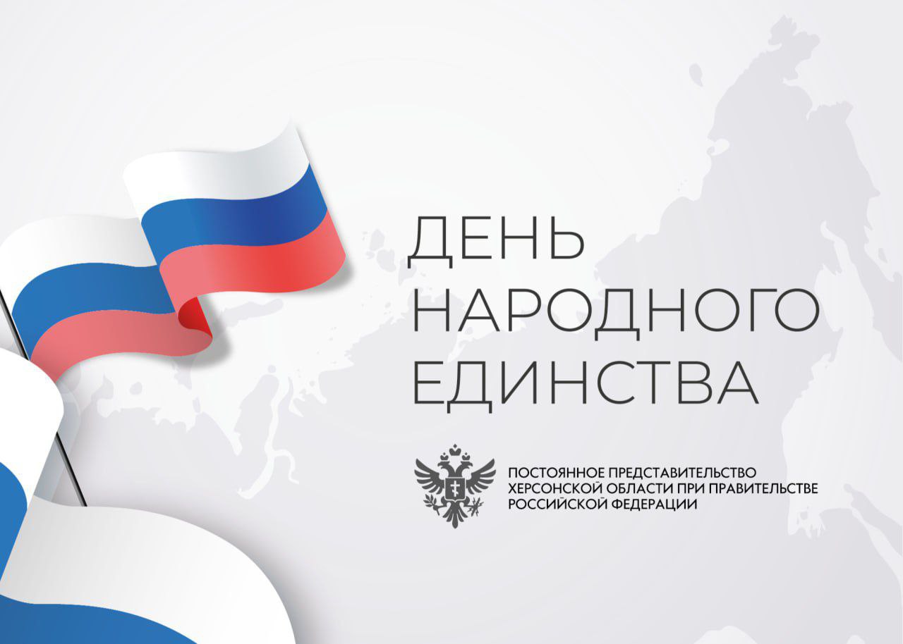 Дорогие друзья! Сегодня, 4 ноября, вся наша страна отмечает знаменательный праздник - День народного единства!