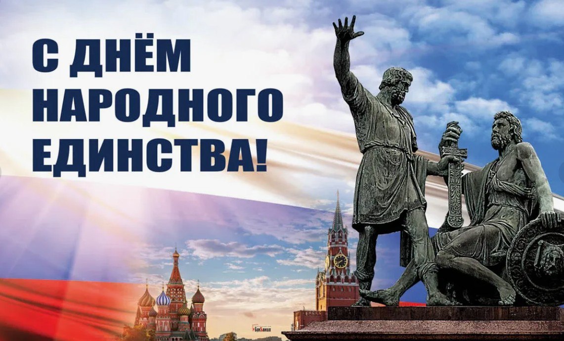 Уважаемые жители и гости Чаплинкского муниципального округа, поздравляем Вас с Днём народного единства!