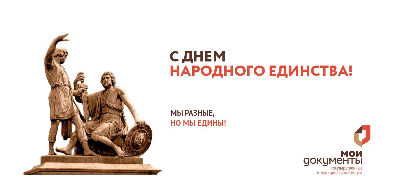 Коллектив Многофункционального центра Херсонской области от всей души поздравляет вас с Днём народного единства!