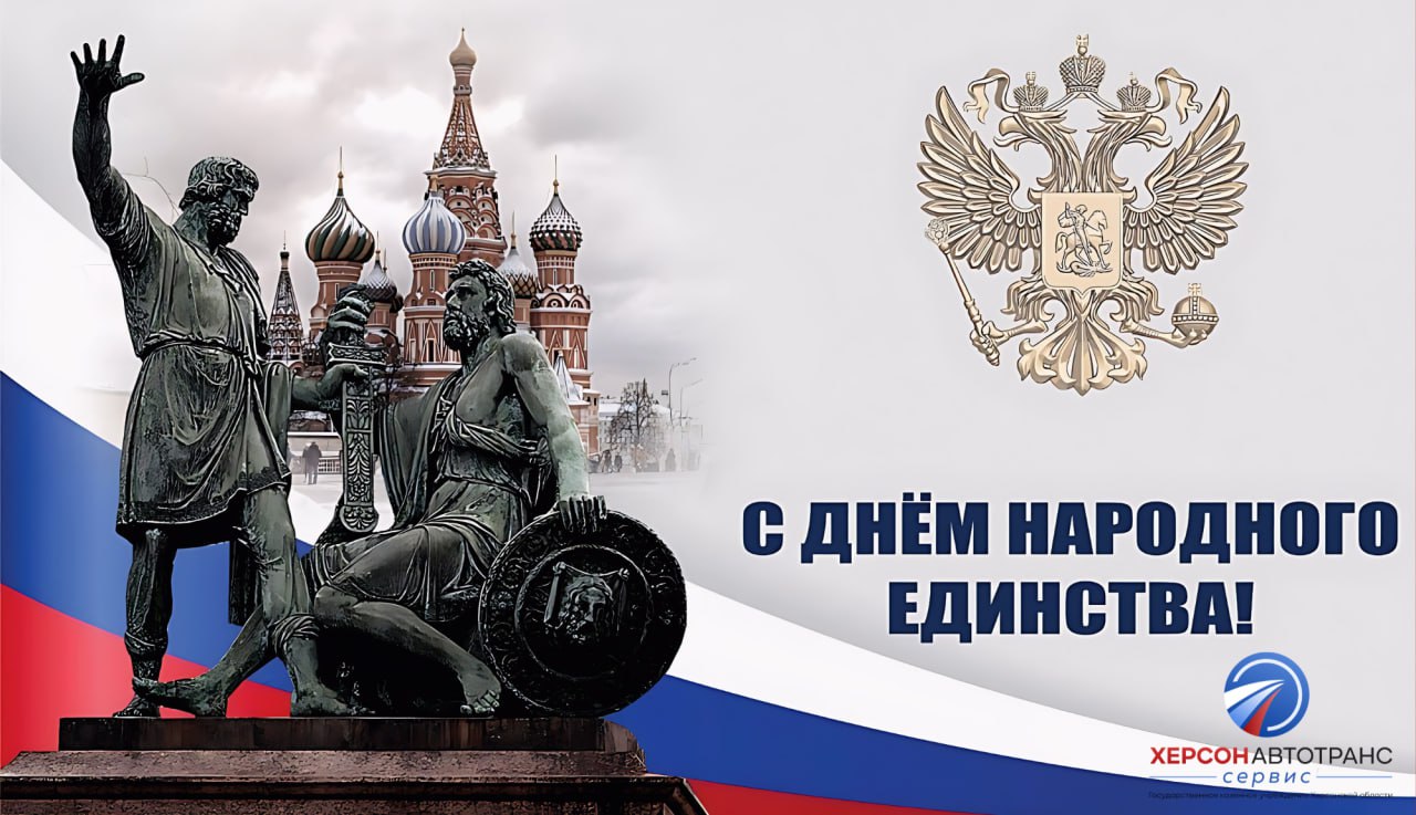 ГКУ ХО "Херсонавтотранссервис" поздравляет жителей Херсонской области с Днем народного единства!